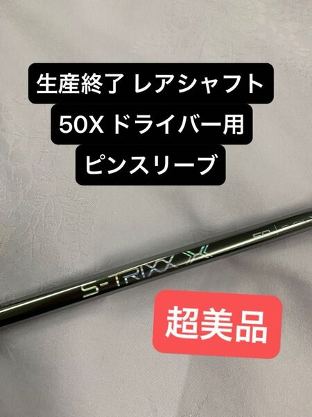 生産終了 三菱ケミカル S-TRIXX X エストリックス エックス 50X ピンスリーブ付 1W用シャフト G410〜G440