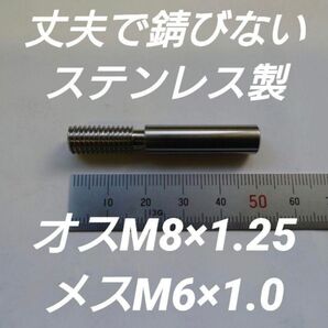 シフトノブ 口径変換アダプター オスM8×1.25メスM6×1.0