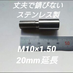 シフトノブ延長アダプター 20mm延長 M10×1.50