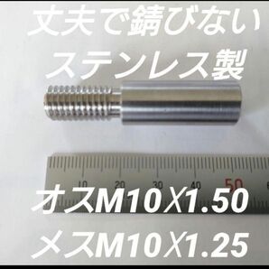 シフトノブ 口径変換アダプター オスM10×1.50 メスM10×1.25