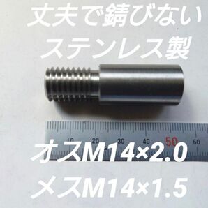 シフトノブ 口径変換アダプターオスM14×2.0メスM14×1.50