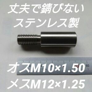 シフトノブ 口径変換アダプター オスM10×1.50 メスM12×1.25