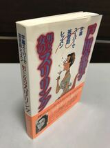 戸田奈津子 男と女のスリリング 字幕スーパーで英会話レッスン 1994年集英社発行_画像3