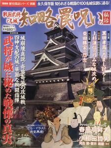 晋遊舎 歴史探訪シリーズ別冊 戦国武将と名城 知略と罠と呪いの秘話 2012年発行 永久保存版