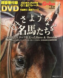 ギャロップ臨時増刊 2004さようなら名馬たち 超豪華付録DVD 永久保存版