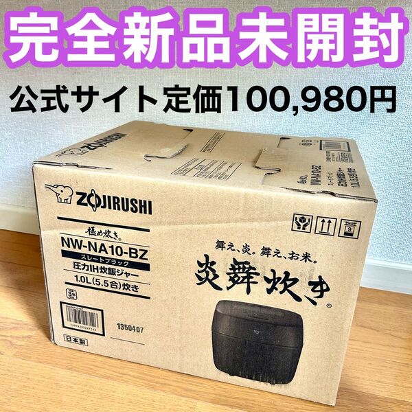 象印 圧力IH炊飯ジャー 炎舞炊き 5.5合炊き NW-NA10-BZ