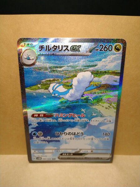 ポケモンカード ポケカ チルタリスex SAR SV4M 未来の一閃
