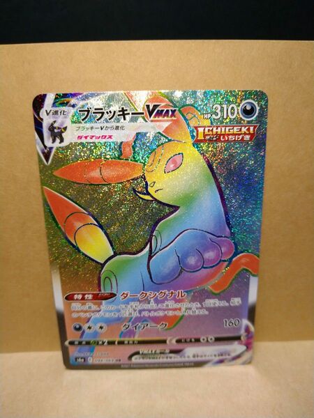 ポケモンカード ポケカ ブラッキーVMAX HR S6a イーブイヒーローズ
