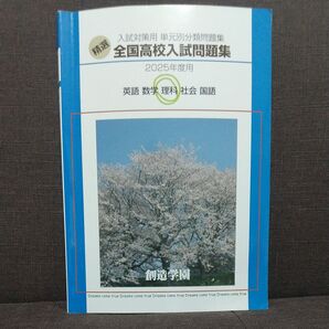 2025年度用 全国高校入試問題集 英数理社国 創造学園