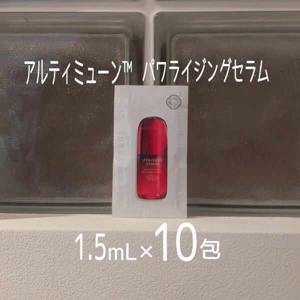 ★3/1新発売★アルティミューン パワライジングセラム1.5mL×10包セット★SHISEIDO★資生堂★美容液★