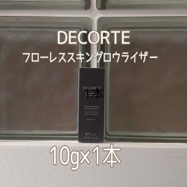 COSME DECORTE★フローレススキングロウライザー10g×1本★コスメデコルテ★VOCE付録★化粧下地★プライマー★