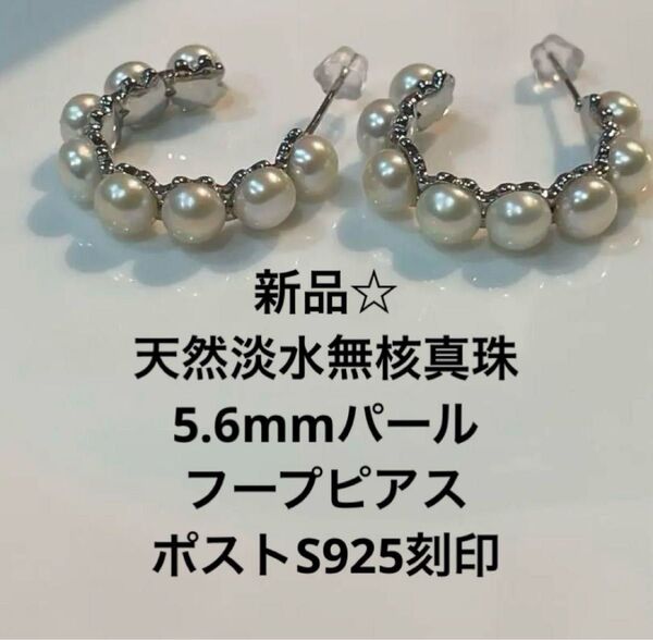 新品☆天然淡水無核真珠5.6mmパール シルバー フープピアス S925刻印 ピアス パール 上品 本真珠ピアス 入学式 卒業式