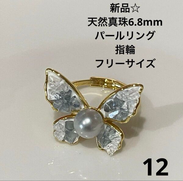 新品☆天然あこや真珠6.8mmパールリング指輪 冠婚葬祭 蝶々貝 フリーサイズ 本真珠 真珠 パール パールリング