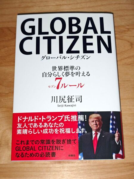 GLOBAL CITIZEN グローバル・シチズン 世界標準の自分らしい夢を叶える7ルール 川尻Seiji Kawajiri 著