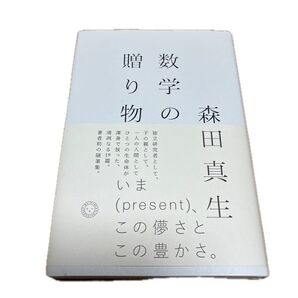 数学の贈り物 森田真生