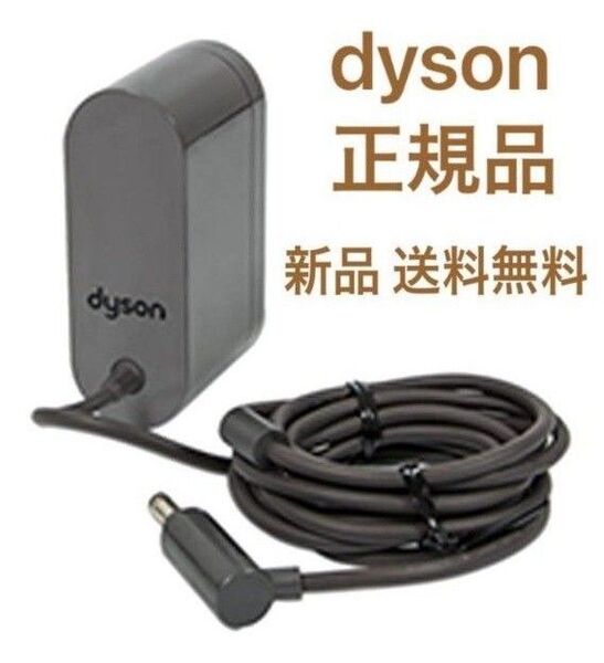 新品 dyson ダイソン 純正 掃除機 充電器 ACアダプター 新品