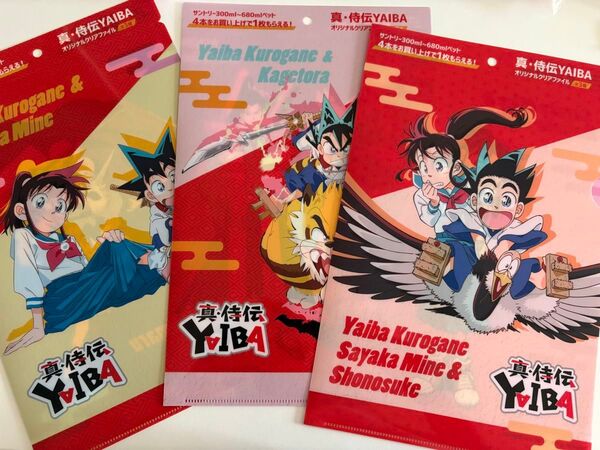 【新品・未使用】真・侍伝YAIBAオリジナルクリアファイル 全3種 コンプ A4クリアファイル コンプリート 非売品