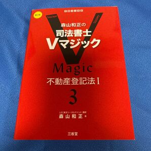 森山和正の司法書士Vマジック 不動産登記法I 第2版 LEC