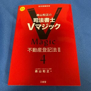 森山和正の司法書士Vマジック 不動産登記法II 第2版 LEC