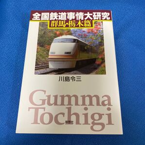 全国鉄道事情大研究 群馬・栃木篇 川島令三 鉄道本
