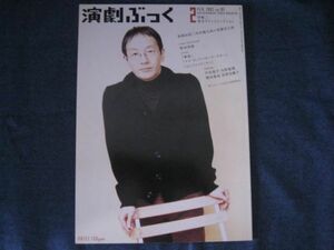 演劇ぶっく　No.101　中村勘九郎　宮藤官九郎　野田秀樹