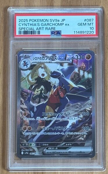 【PSA10】シロナのガブリアスex SAR|熱風のアリーナ|ポケカ ワンオーナー品