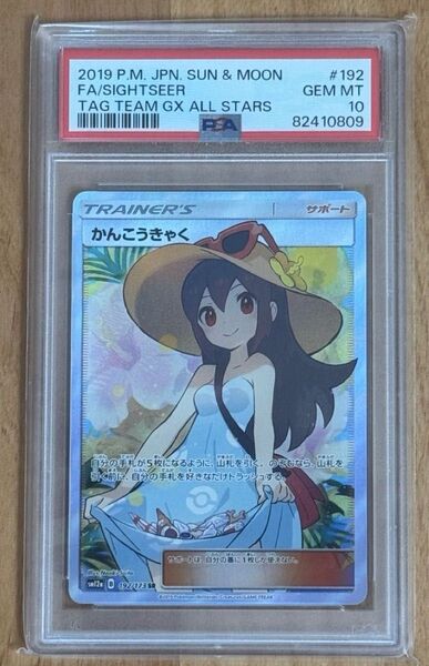 【PSA10】かんこうきゃく SR ハイクラスパック「TAG TEAM GX タッグオールスターズ」
