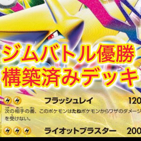 構築済みデッキ ポケモンカードゲーム ジムバトル シティリーグ 優勝デッキ メガライボルトexデッキ Mライボルト
