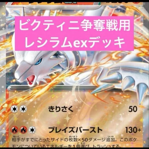 構築済みデッキ ポケモンカードゲーム ジムバトル シティリーグ 優勝デッキ ビクティニ争奪戦 専用構築 レシラムexデッキ