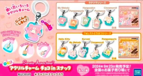 サンリオ めじるしチャーム アクリルチャーム チョコinスナック ハローキティ シナモロール マイメロディ フルコンプ