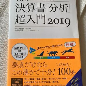 100分でわかる!決算書「分析」超入門 2019 (100分でわかる!) 佐伯良隆/著