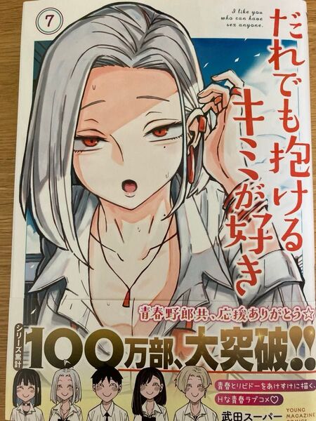 【2冊セット】「だれでも抱けるキミが好き 7巻 武田スーパー」+「INNU 4巻 大沼隆揮 小丸ひかり」【初版帯付】