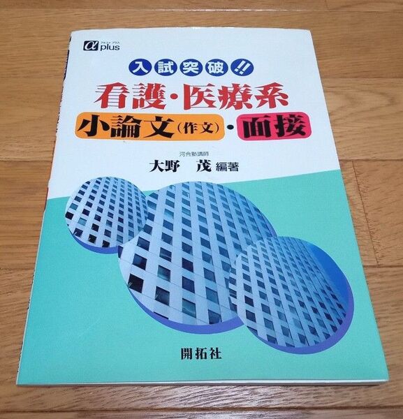 (本)入試突破!看護・医療系 小論文(作文)・面接