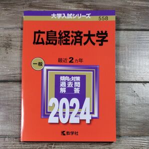 広島経済大学 2024 赤本