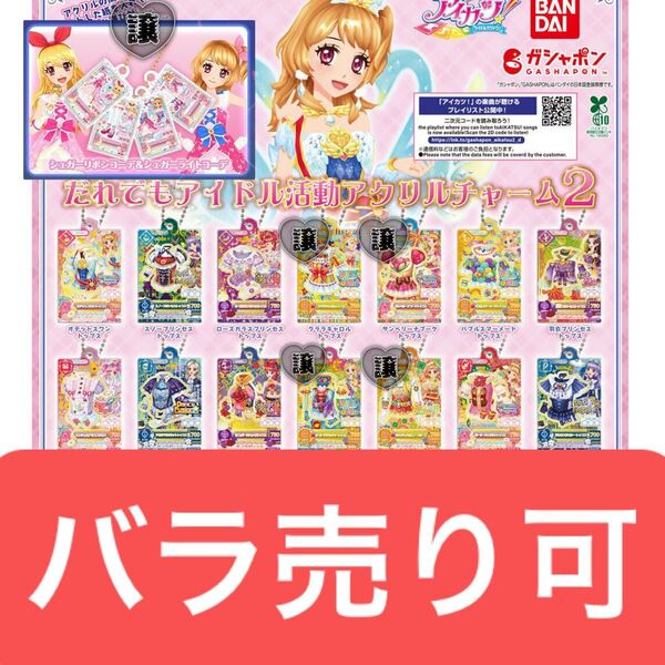 アイカツ ガチャ だれでもアイドル活動アクリルチャーム2 大スター宮いちごまつり