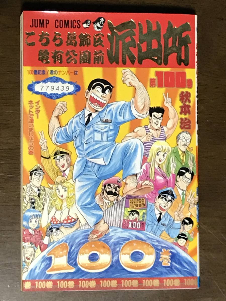 100巻 こち亀の値段と価格推移は?|2件の売買データから100巻 こち亀