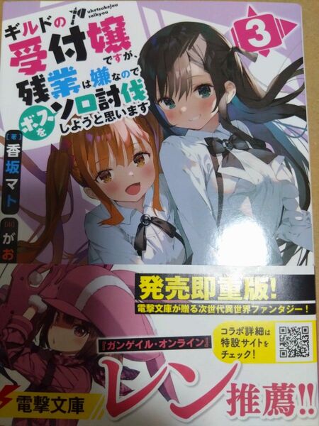 ギルドの受付嬢ですが、残業は嫌なのでボスをソロ討伐しようと思います 3 (電撃文庫 3845) 香坂マト/著 中古初版ライトノベル