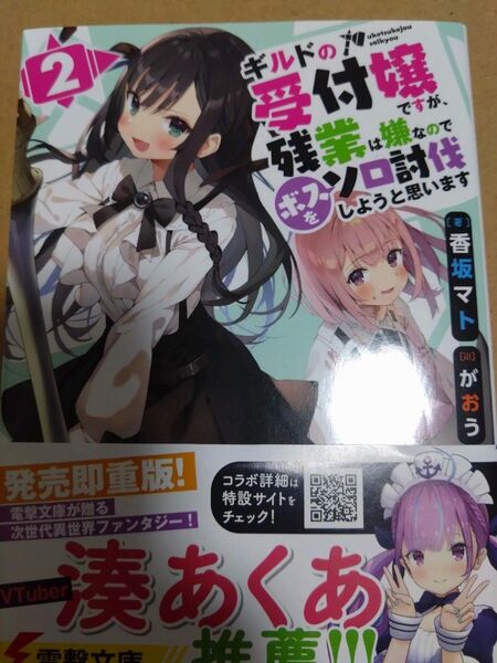 ギルドの受付嬢ですが、残業は嫌なのでボスをソロ討伐しようと思います2 (電撃文庫 3806) 香坂マト/著 中古初版ライトノベル