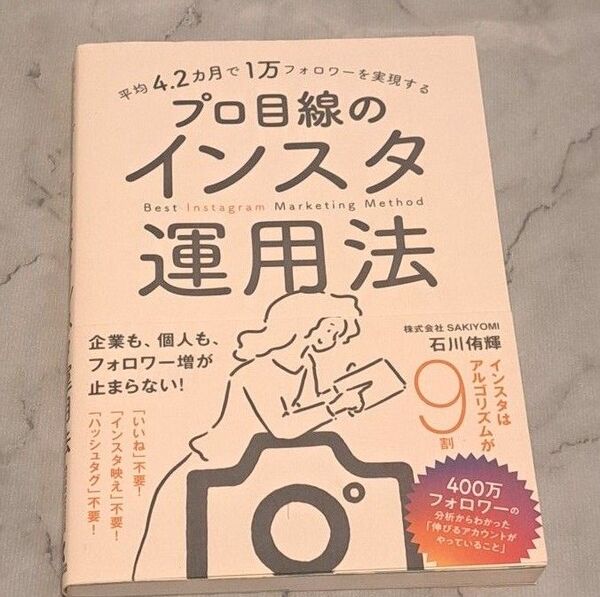 平均4.2カ月で1万フォロワーを実現するプロ目線のインスタ運用法 石川侑輝/著