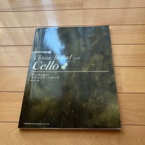 チェロで奏でるクラシック・バラード 楽譜 ピアノパート譜付 CD無し