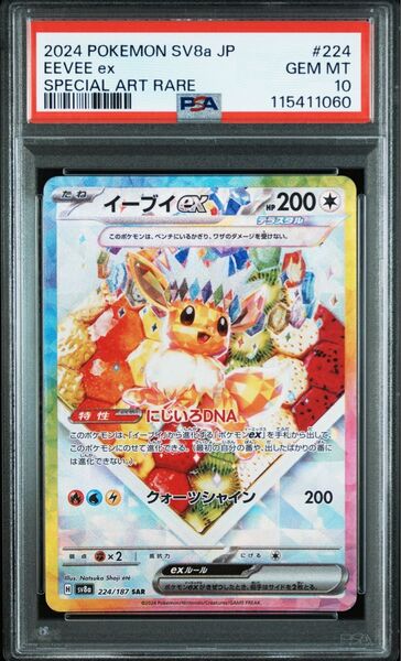 イーブイex SAR PSA10 ポケモンカード テラスタルフェス