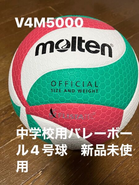 molten バレーボール 4号球 V4M5000 新品未使用