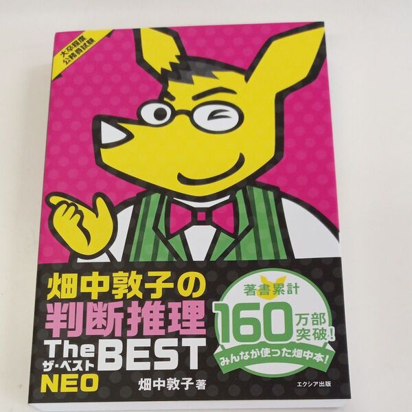 畑中敦子の判断推理ザ・ベストNEO 大卒程度公務員試験 畑中敦子/著