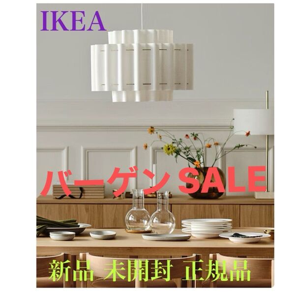 【新品・未開封・正規品】IKEA イケア ストックホルム2025 ペンダントランプ ペンダントライト 北欧 吊り下げ テキスタイル