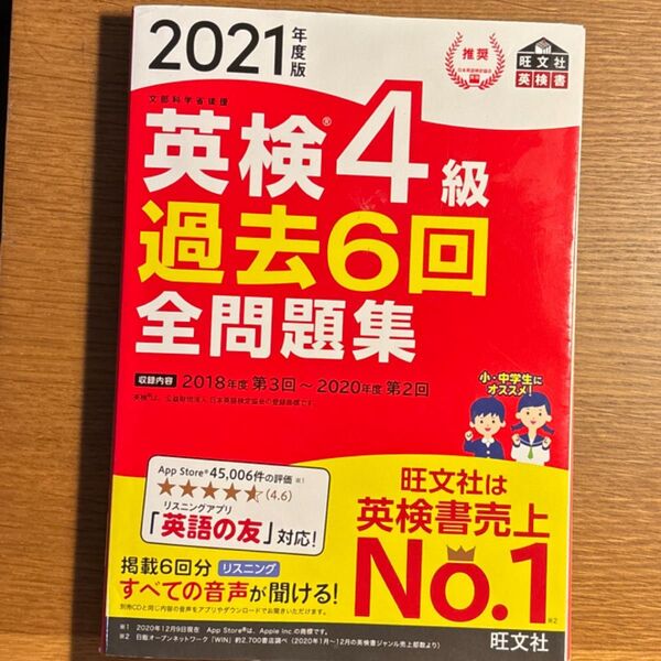 英検4級過去6回全問題集 文部科学省後援 2021年度版