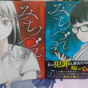 みちづれ1巻2巻セット