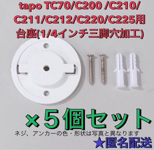tp-link tapo TC70 C200 C210 C220 C225用マウンター 計5個