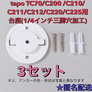 tp-link tapo TC70 C200 C210 C220 C225用台座 計3個
