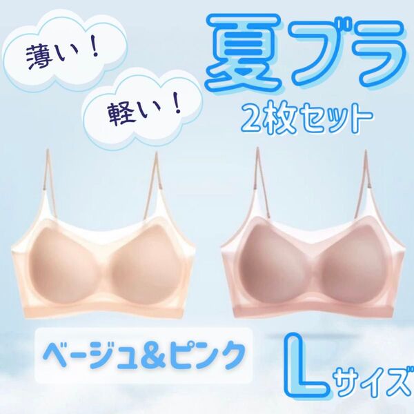 【2枚セット】ブラジャー 冷感 Lサイズ シームレス ベージュ ピンク 涼しい 夏 ノンワイヤー 夏ブラ 透けない マタニティ