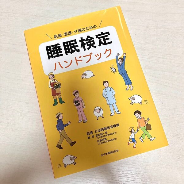 医療・看護・介護のための睡眠検定ハンドブック(医療・看護・介護のための) 日本睡眠教育機構/監修 宮崎総一郎/編著 佐藤尚武/編著